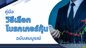 ภาพปกคู่มือวิธีเลือกโบรกเกอร์หุ้นตามคุณสมบัติต่างๆ ฉบับสมบูรณ์