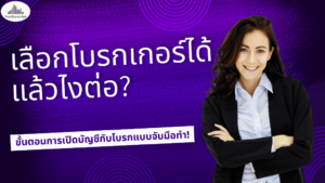 เลือกโบรกเกอร์ได้แล้วไงต่อ? ขั้นตอนการเปิดบัญชีกับโบรกแบบจับมือทำ