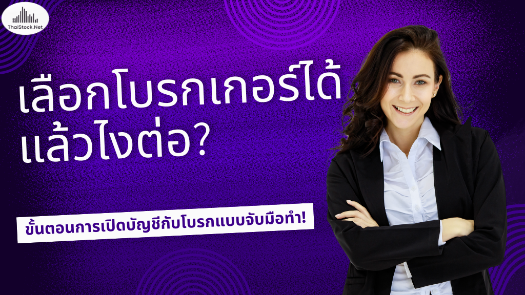 เลือกโบรกเกอร์ได้แล้วไงต่อ? ขั้นตอนการเปิดบัญชีกับโบรกแบบจับมือทำ